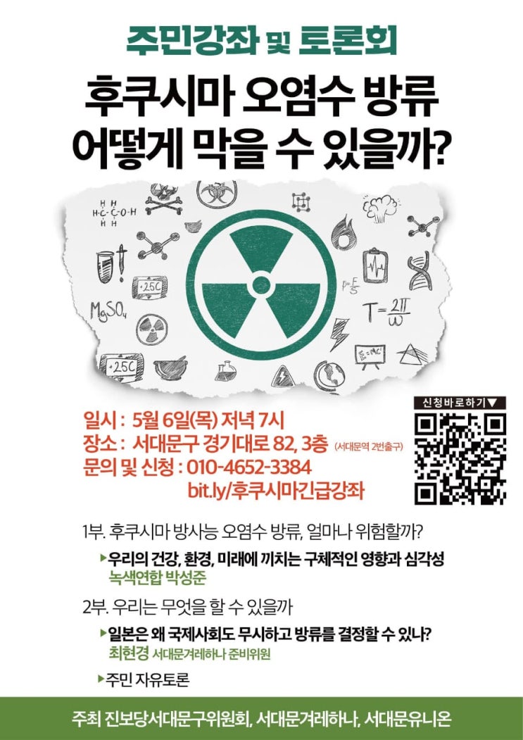  [서대문 긴급 주민강좌] 후쿠시마 오염수 제대로 알고, 막자!