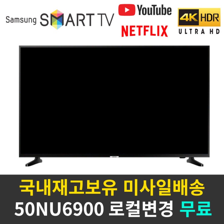 많이 찾는 삼성전자 50인치 50NU6900 스마트TV 4K UHD 리퍼티비, 매장방문수령 추천합니다