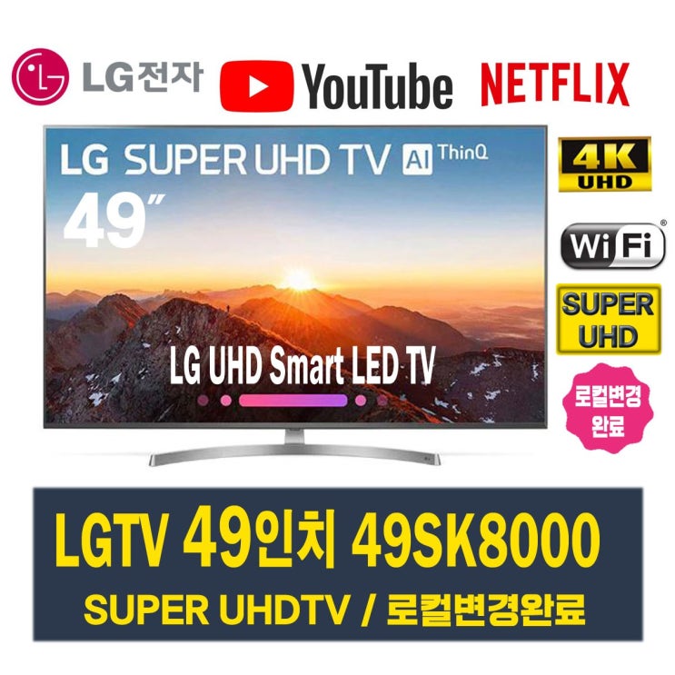 선호도 높은 LG전자 스마트TV 49인치 리퍼 슈퍼UHD 49SK8000, 지방 벽걸이설치비포함 ··· 선호도 높은 LG전자 스마트TV 49인치 리퍼 슈퍼UHD 49SK8000, 지방 벽걸이설치비포함 ···