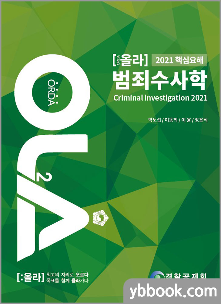 2021 OLA(올라) 핵심요해 범죄수사학/박노섭,이동희,이윤,장윤식/경찰공제회