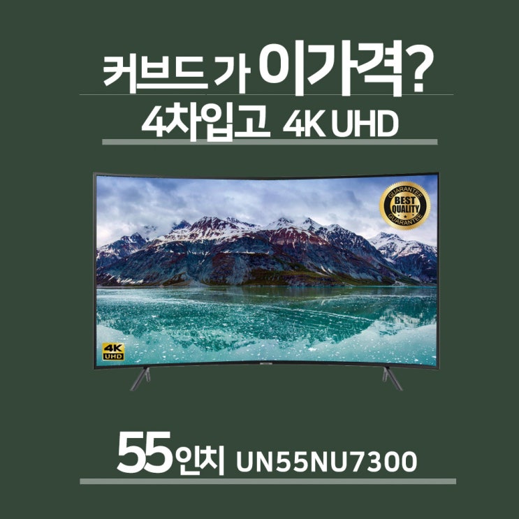 선호도 좋은 삼성전자 55인치 LED 4K UHD 커브드 스마트 TV(UN55NU7300)국내총알배송, 스탠드형 ···