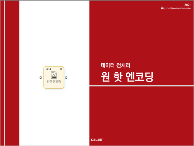  [빅재미 BigZami] 데이터 전처리ㅣ원 핫 엔코딩