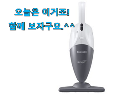 이게 왜 좋은지 리뷰보고 알았어요 갓성비 핸디 청소기 삼성 물건 알아보자 소소한 행복 ㅎㅎ.. 이게 왜 좋은지 리뷰보고 알았어요 갓성비 핸디 청소기 삼성 물건 알아보자 소소한 행복 ㅎㅎ..