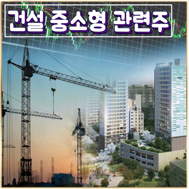  [라이프스탁] 건설 중소형 관련주