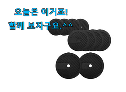 왜 인기있는지 알겠어요 특별한 이고진 덤벨 원판 상품 찾았습니다! 부모님도 맘에 들어해요 왜 인기있는지 알겠어요 특별한 이고진 덤벨 원판 상품 찾았습니다! 부모님도 맘에 들어해요