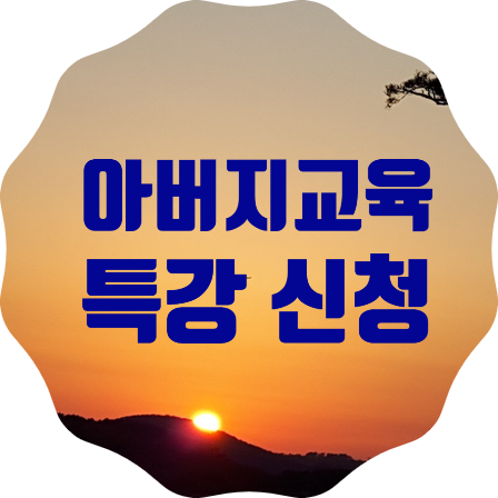  고양시 아버지교육 특강 <아이의 사회성 아빠가 키운다> 신청 안내