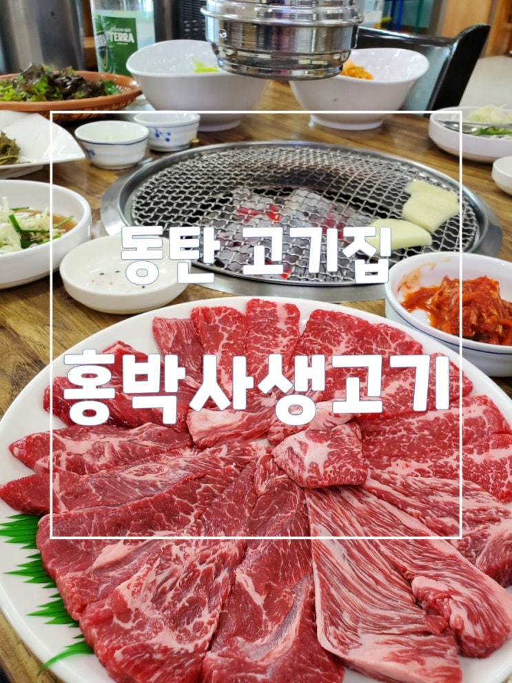 동탄 고기집 홍박사생고기 가성비와 맛까지 두루갖췄어요