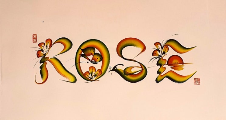 혁필 이름 - 로즈 ROSE (유채혁필)