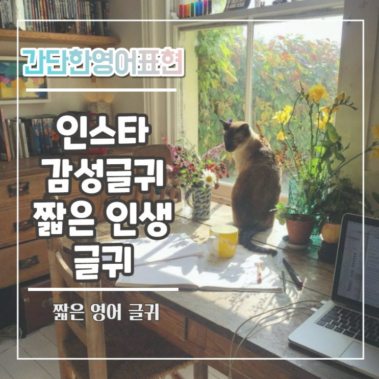  간단한영어표현::인스타 글귀로 쓰면 좋을 짧은 영어 명언