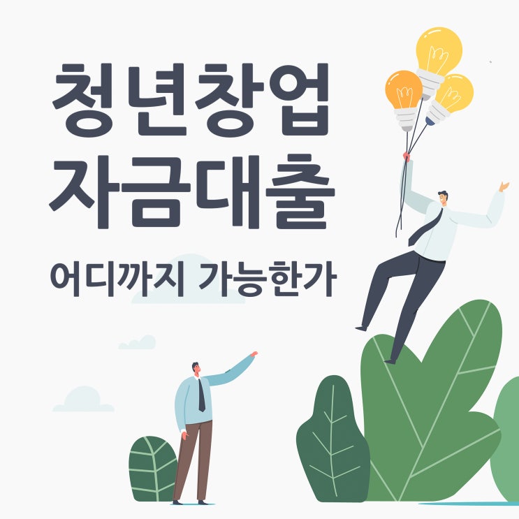  청년창업자금대출, 어디까지 가능한가?