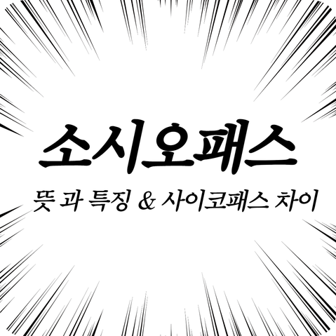 소시오패스 뜻 과 특징 사이코패스 차이