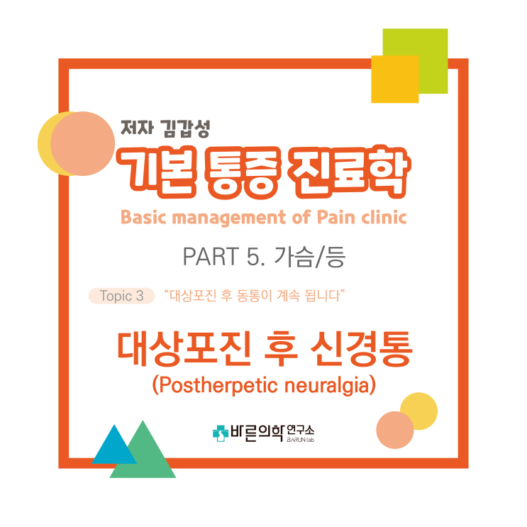  [기본통증진료학] 대상포진/신경통/동통/합병증/피부과/홍반/수소포/약물치료/통증치료/스테로이드외용제/수성로션/글로불린주