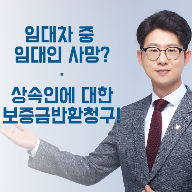  임대인의 상속인들에게 보증금 반환 청구하기 - 불가분채무