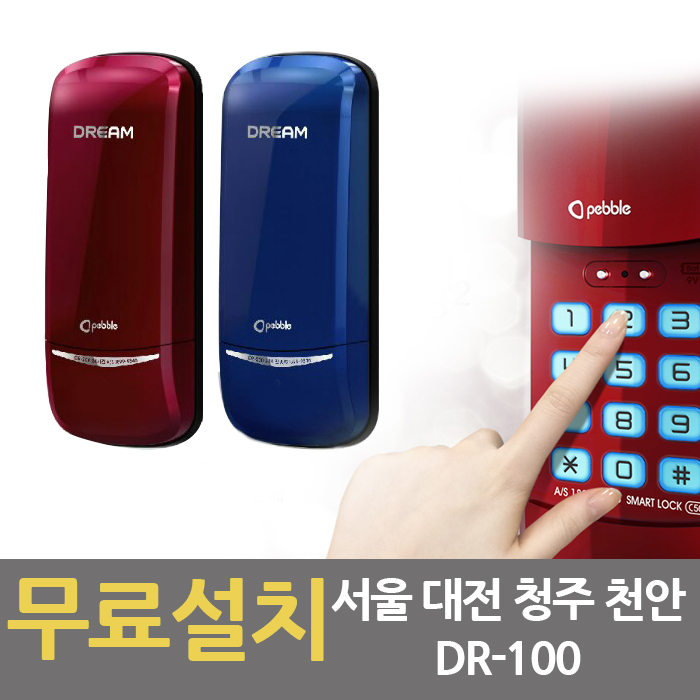 후기가 정말 좋은 드림 무료설치 DR-100 비밀번호전용 도어락 번호키 현관키 열쇠 전자키 도어록, 드림DR-100_레드(비밀번호 전용) /서울 무료설치 추천합니다 후기가 정말 좋은 드림 무료설치 DR-100 비밀번호전용 도어락 번호키 현관키 열쇠 전자키 도어록, 드림DR-100_레드(비밀번호 전용) /서울 무료설치 추천합니다