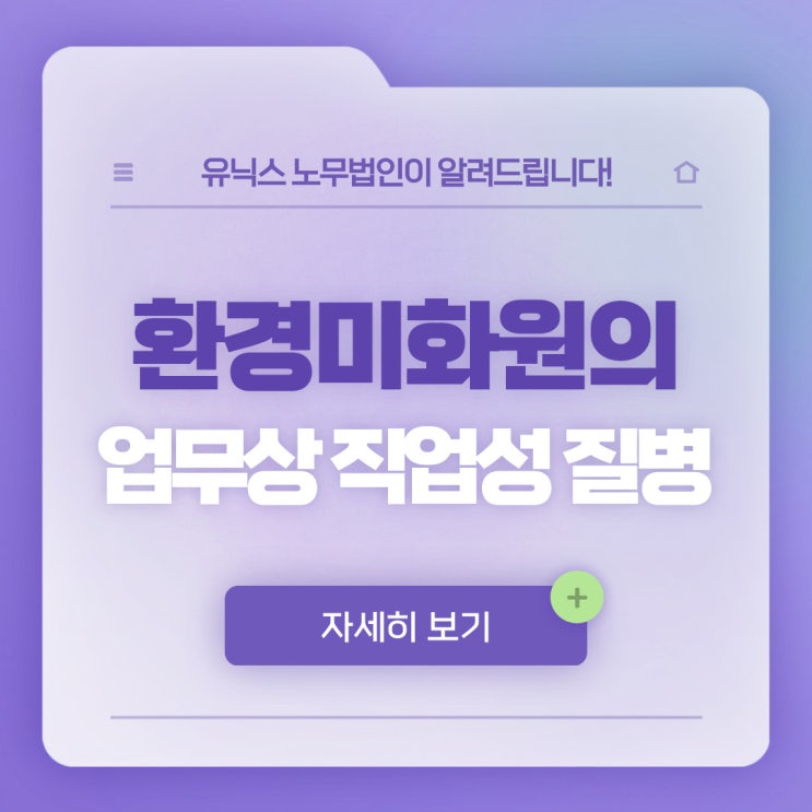  [승인사례] 환경미화(청소부)원의 업무상 직업성 질병(폐암)
