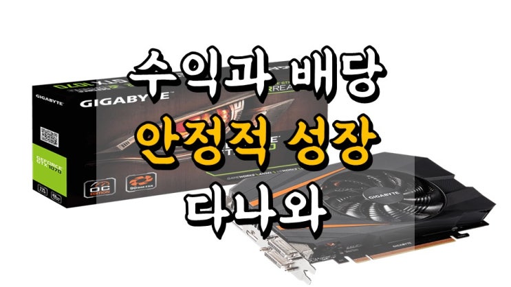  수익과 배당 안정적 성장 다나와 - 주가 전망, 배당금 정보, 플랫폼 관련주, 인터넷쇼핑 관련주
