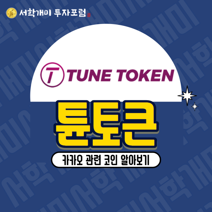  카카오 관련 코인 :: 튠토큰(TUNE) 시세, 호재, 전망