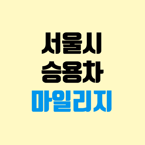 서울시 승용차 마일리지 혜택, 신청 방법 (가입)