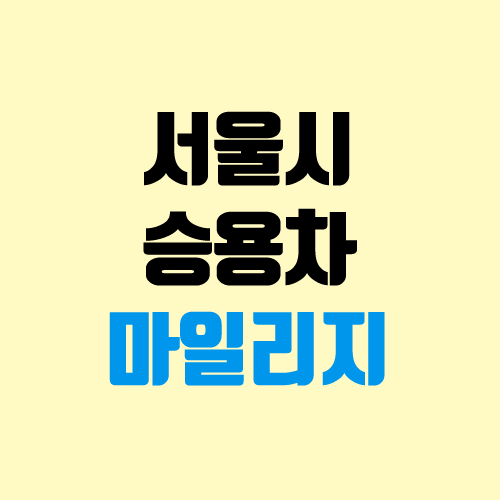 서울시 승용차 마일리지 혜택, 신청 방법 (가입) 서울시 승용차 마일리지 혜택, 신청 방법 (가입)