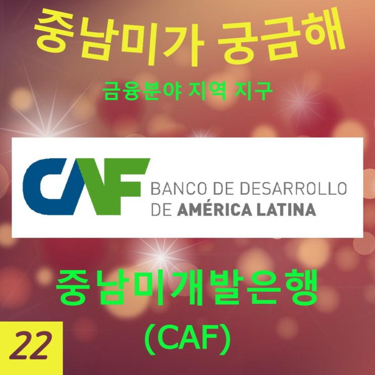 [중남미가 궁금해 22] 중남미개발은행(CAF) - 중남미 인프라 개발을 위한 역내 최대 개발은행