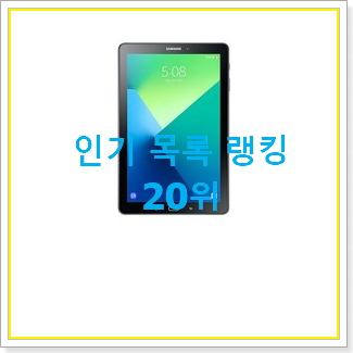  탑급 갤럭시탭s5elte 탑20 순위 너무 좋습니다