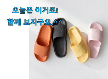 요즘은 이런게 제일 좋대요 입증된 실내 슬리퍼 갓템 이네요. . 아.시.겠.어.요? 요즘은 이런게 제일 좋대요 입증된 실내 슬리퍼 갓템 이네요. . 아.시.겠.어.요?