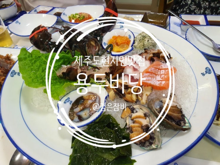 저녁초대를 받아 방문한 제주도 애월 현지인 맛집 소개.