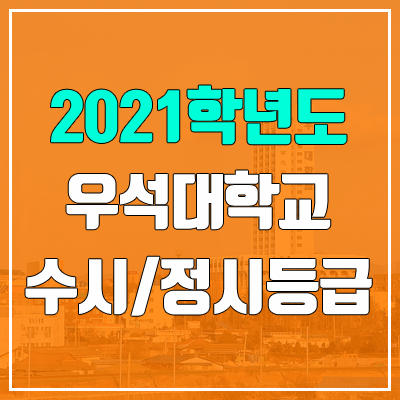 우석대학교 수시등급 / 정시등급 (2021, 예비번호)