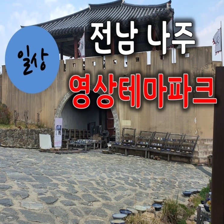  전남 가볼만한곳 - 나주 영상테마파크 (드라마촬영지, 역사체험)