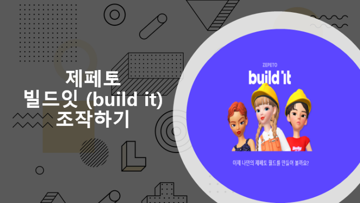 제페토에서 꿈의 집을 만들 수 있다?! 빌드잇(build_it) 사용하는 방법을 알려드립니다.