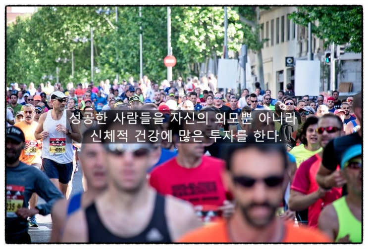  성공한 사람들을 자신의 외모뿐 아니라 신체적 건강에 많은 투자를 한다.