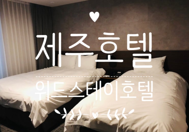  공항에서 가까운 제주호텔, 위드스테이호텔