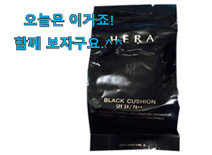 실제 후기도 평이 좋네요 혜자템 헤라 블랙 쿠션 15호 꿀템상품 찾았습니다! 요즘 이거 없이는 못살겠어요 ㅎㅎ 실제 후기도 평이 좋네요 혜자템 헤라 블랙 쿠션 15호 꿀템상품 찾았습니다! 요즘 이거 없이는 못살겠어요 ㅎㅎ