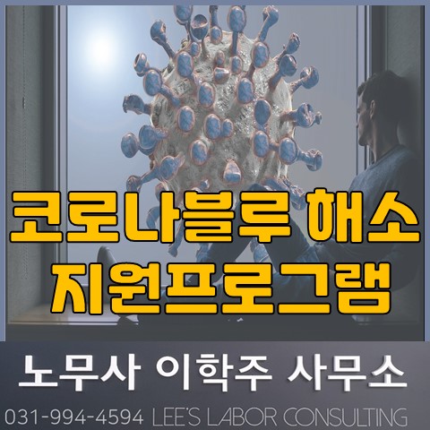 EAP(근로자지원프로그램) 안내 (김포시 노무사, 김포 노무사)