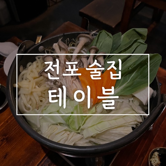  전포 테이블, 서면 이자카야 추천, 일본 감성 느끼고 싶다면 여기로!!!
