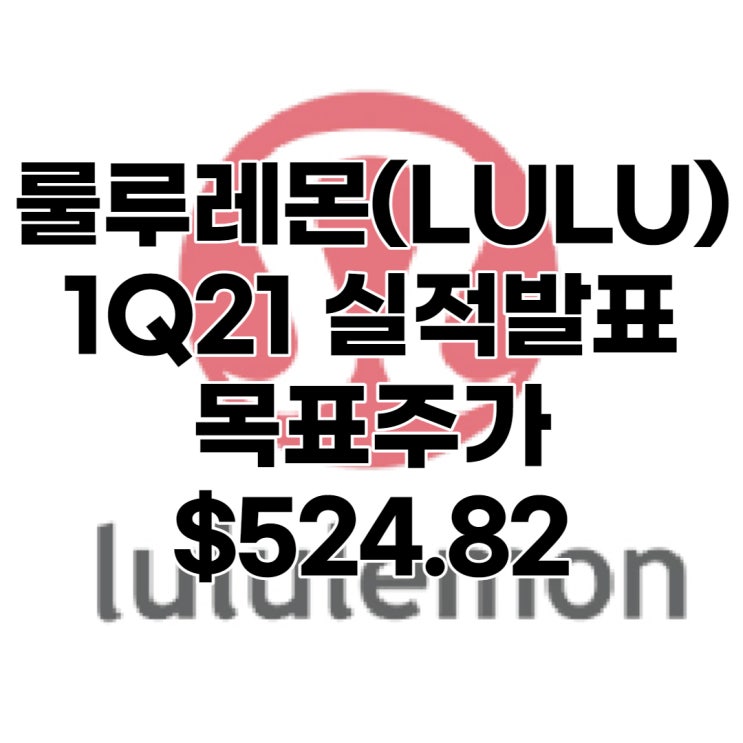 명품 요가복 룰루레몬(LULU) 목표주가 : $524.82, 배당수익률 : 0%,1분기 실적, 전망, 분석, 예상