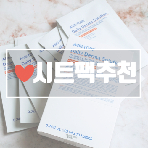  시트팩 애즈이즈투비 데일리더마솔루션으로 수분충전