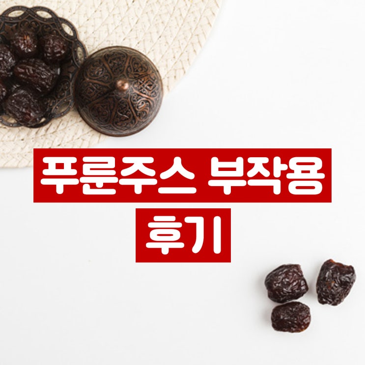 테일러 푸룬주스 부작용
