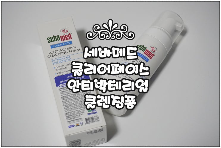  약산성 폼클렌징 추천 :) 세바메드 클리어페이스 안티박테리얼 클렌징폼