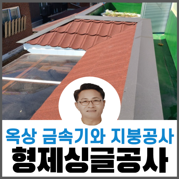  금속기와지붕개량/ 옥상/빌라/다세대주택지붕개량