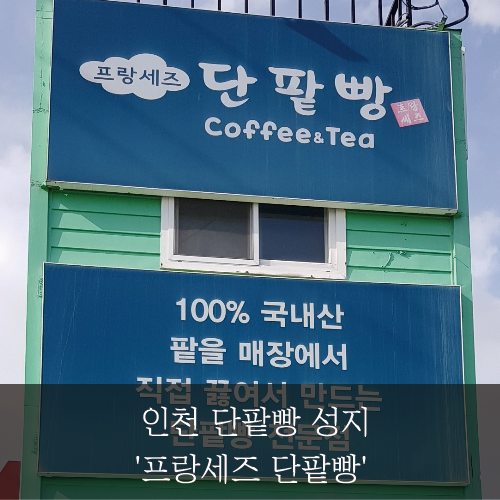  미래신용정보 미래서포터즈 - 인천 단팥빵 성지~'프랑세즈 단팥빵'