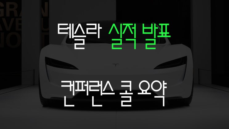  테슬라 실적 발표와 핵심 내용들만 요약 (속보)