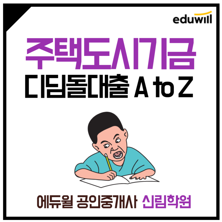 [관악구 난향동 공인중개사학원] 주택도시기금, 디딤돌대출 완벽분석