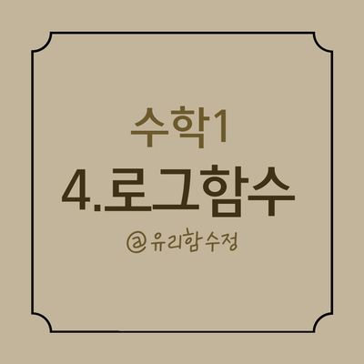  [수학 1] 4. 로그함수, 로그방정식, 로그 부등식 공식