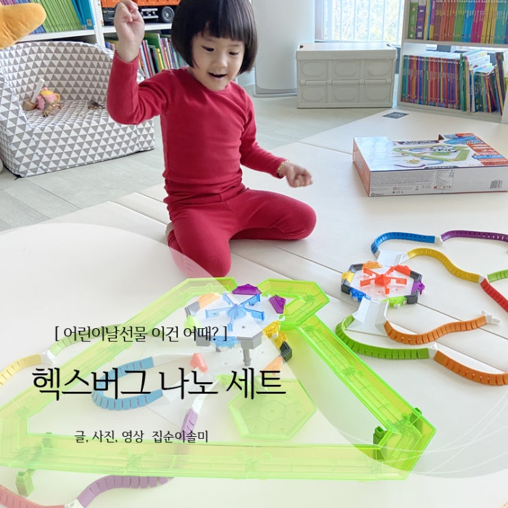  어린이날 선물 추천, 헥스버그 나노 세트 4세 장난감으로 굿