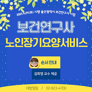 울산광역시 보건연구사 노인장기요양서비스 순서문제 체크하기.
