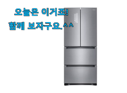 사용후기가 좋았던 자랑스런 김치냉장고 스탠드형4도어 good 물건 알아봅시다 만족스럽네요 ㅎㅎ 사용후기가 좋았던 자랑스런 김치냉장고 스탠드형4도어 good 물건 알아봅시다 만족스럽네요 ㅎㅎ