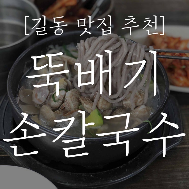  길동 강동구 맛집 숨은 맛집 뚝배기 바지락 손칼국수 들깨 영양 수제비