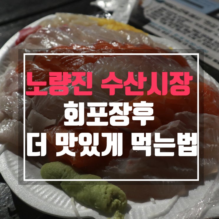  노량진 수산시장에서 회포장해서 더 맛있게 먹는법