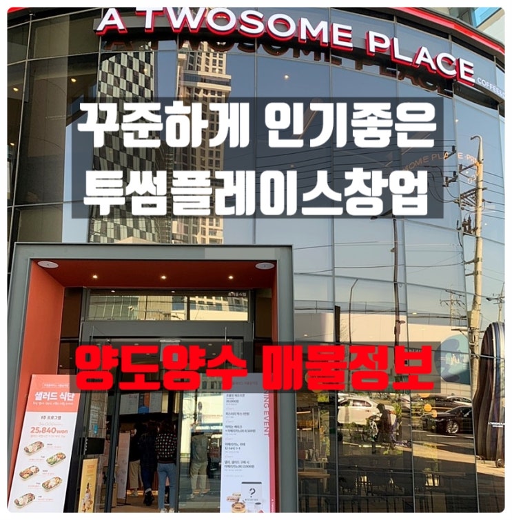투썸플레이스창업 양도양수로 안정성확보! (in 서울매물) 투썸플레이스창업 양도양수로 안정성확보! (in 서울매물)